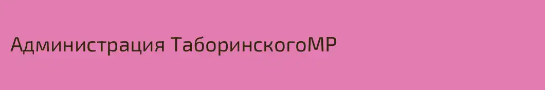 Администрация ТаборинскогоМР